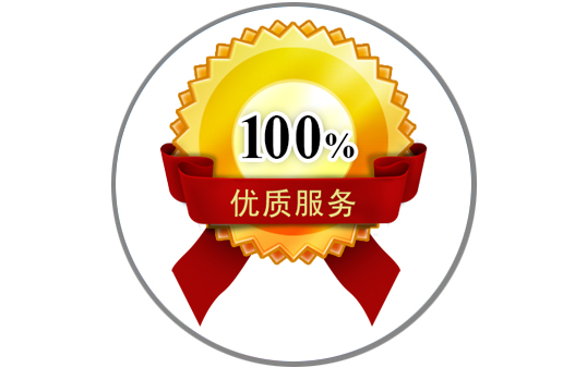 優質服務，售后無憂